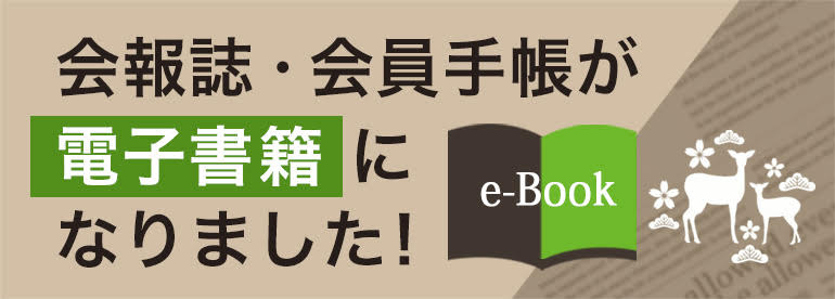会報誌・会員手帳が電子書籍になりました！