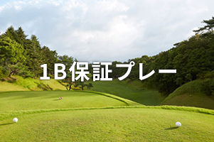 1B保証プレー