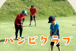 バンビクラブ
