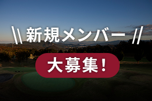 新規メンバー大募集